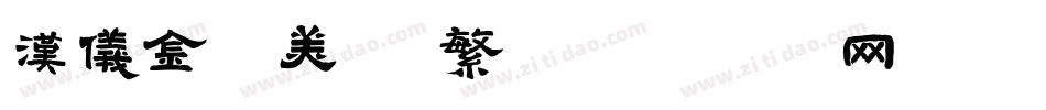 汉仪金陵美宋 繁字体转换
